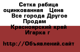 Сетка рабица оцинкованная › Цена ­ 550 - Все города Другое » Продам   . Красноярский край,Игарка г.